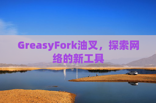 GreasyFork油叉，探索网络的新工具