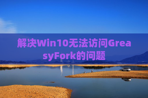 解决Win10无法访问GreasyFork的问题